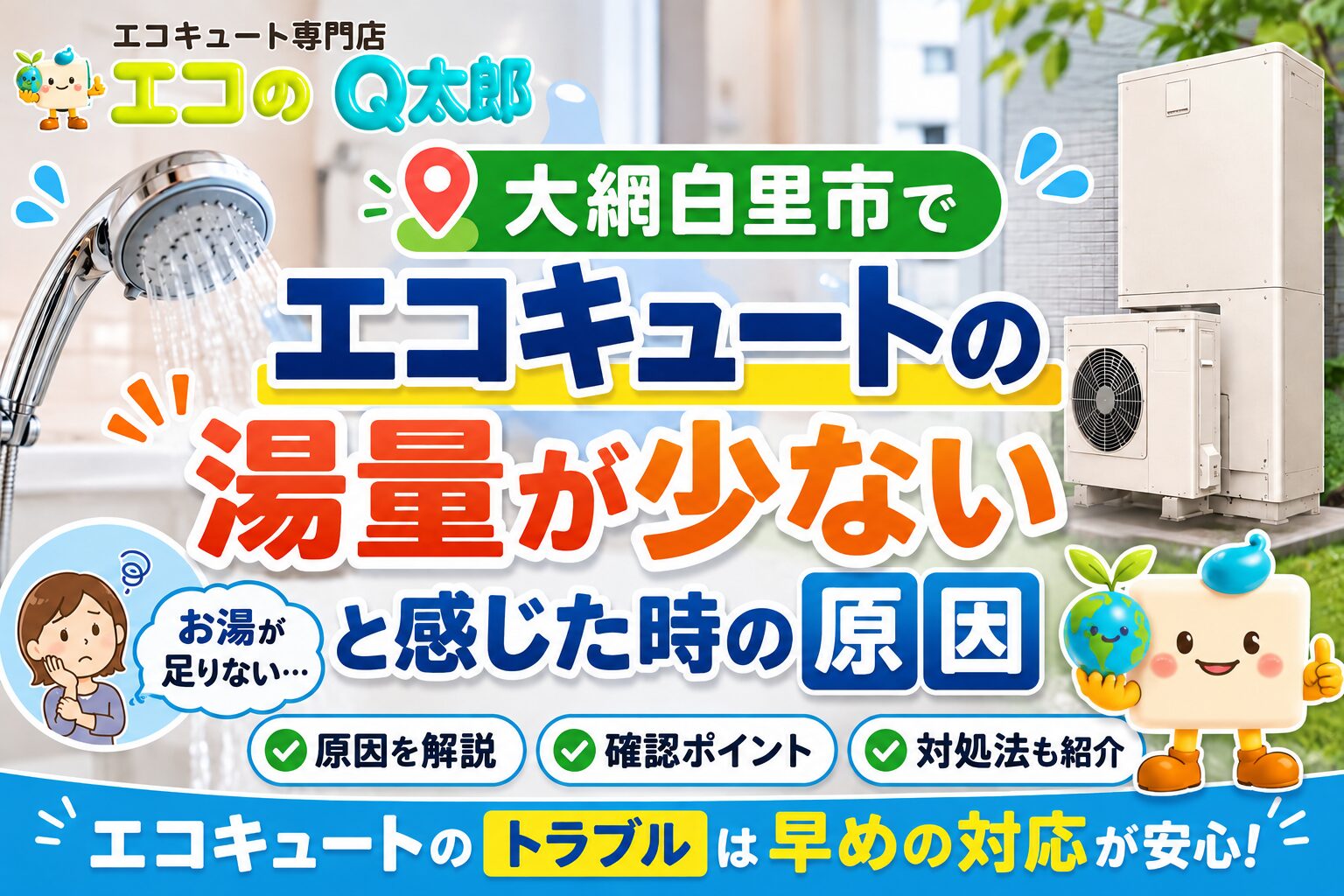 大網白里市でエコキュートの湯量が少ないと感じた時の原因と対処法を解説するアイキャッチ画像