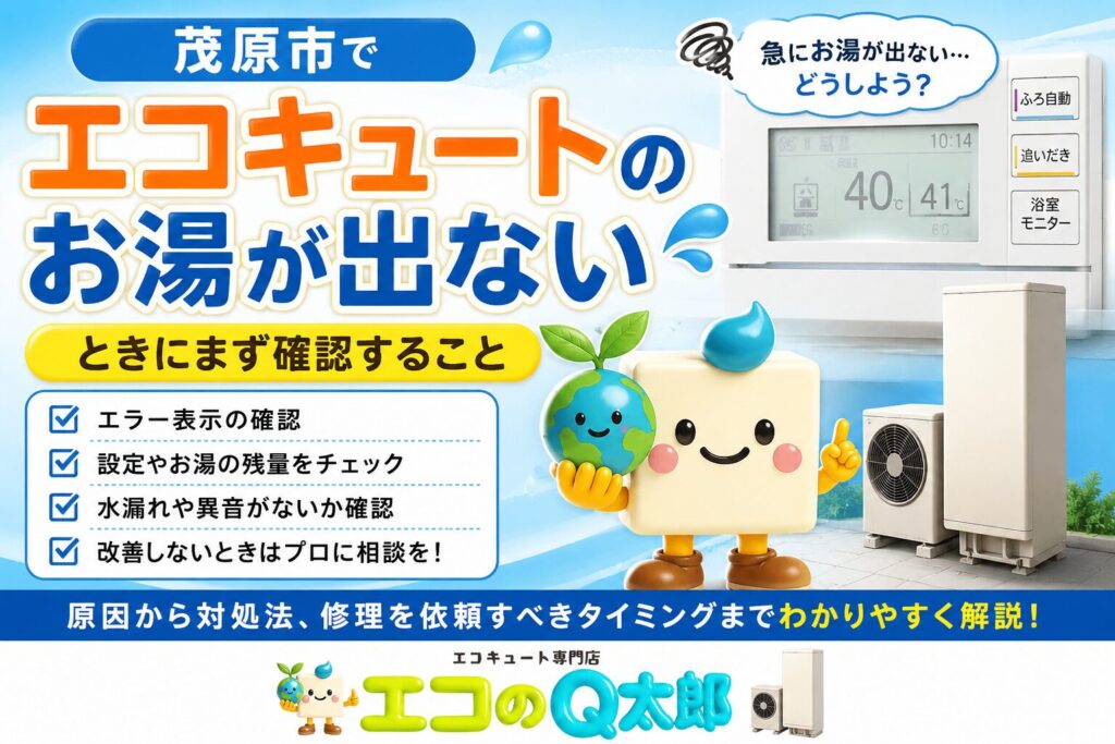 茂原市でエコキュートのお湯が出ないときの確認ポイントを解説したアイキャッチ画像