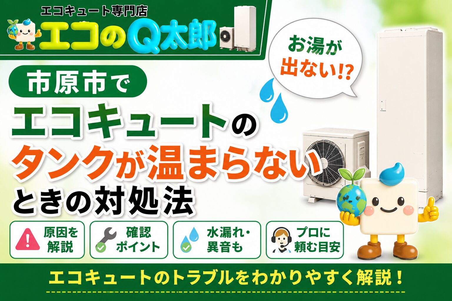 市原市でエコキュートのタンクが温まらないときの対処法を解説したアイキャッチ画像。お湯が出ない・エラー・水漏れ・異音などのトラブル対応を紹介。