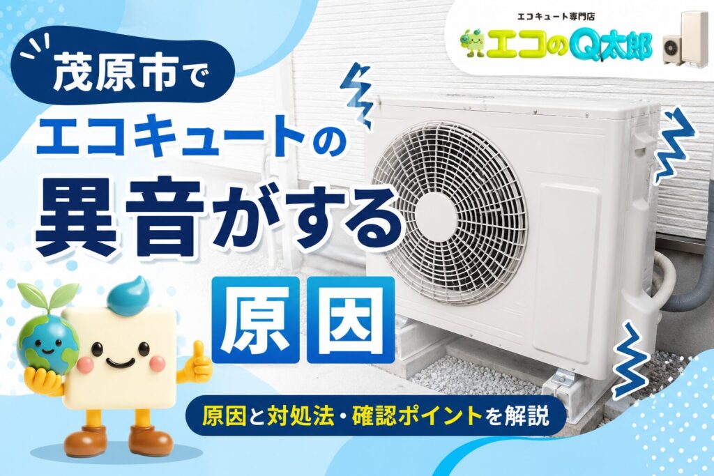 茂原市でエコキュートの異音がする原因を解説するアイキャッチ画像。ヒートポンプユニットと振動線を背景に、原因や対処法・確認ポイントを紹介。