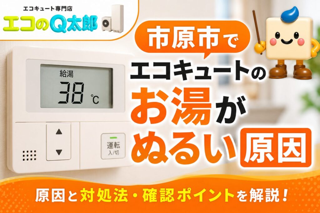 市原市でエコキュートのお湯がぬるい原因を解説するアイキャッチ画像。温度表示のあるリモコンを背景に、原因や対処法・確認ポイントを紹介。