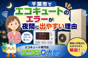 千葉市でエコキュートのエラーが夜間に出やすい理由を解説するアイキャッチ画像。夜の街並みを背景に、エラー表示されたエコキュートとエコのQ太郎のキャラクターが描かれている。