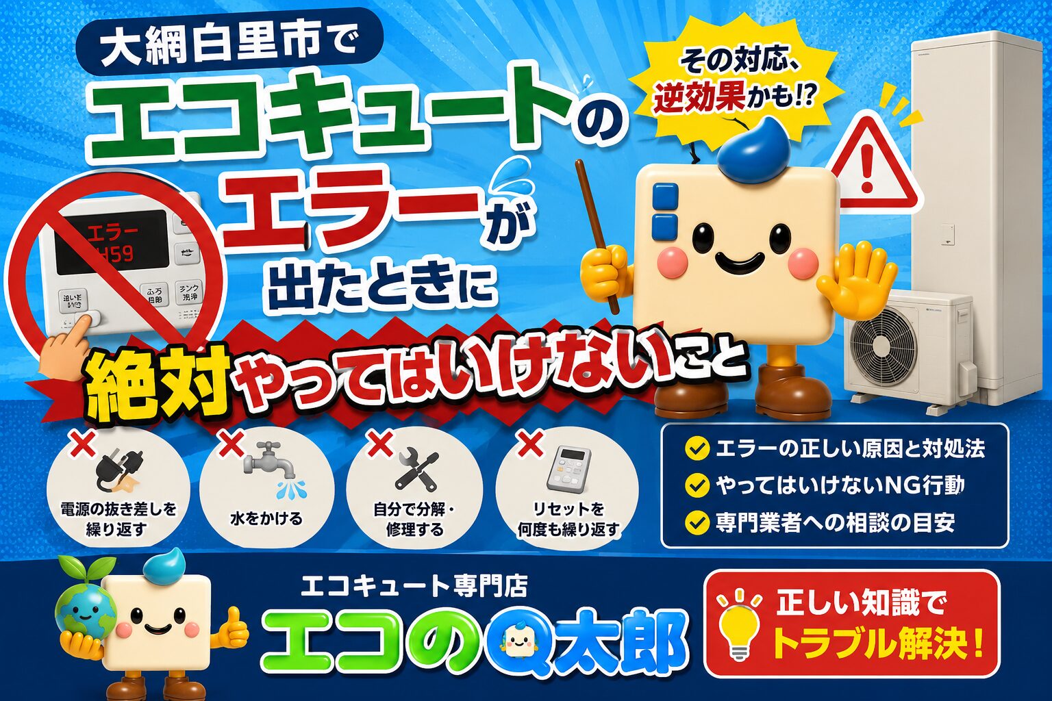 大網白里市でエコキュートのエラーが出たときに絶対やってはいけないことを解説するアイキャッチ画像。警告マークとエコのQ太郎キャラクター、エコキュートが描かれている。