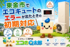 東金市でエコキュートのエラーが出たときの初期対応を解説するアイキャッチ画像。エコのQ太郎のロゴとキャラクター、エコキュートが配置されたブログ用バナー。