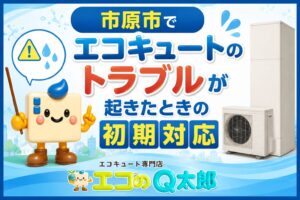 市原市でエコキュートのトラブルが起きたときの初期対応を解説するブログのアイキャッチ画像
