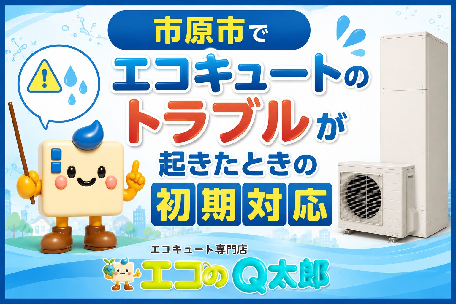 市原市でエコキュートのトラブルが起きたときの初期対応を解説するブログのアイキャッチ画像