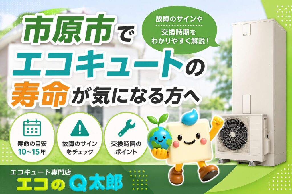 市原市でエコキュートの寿命が気になる方へ|寿命の目安や交換時期を解説するアイキャッチ画像