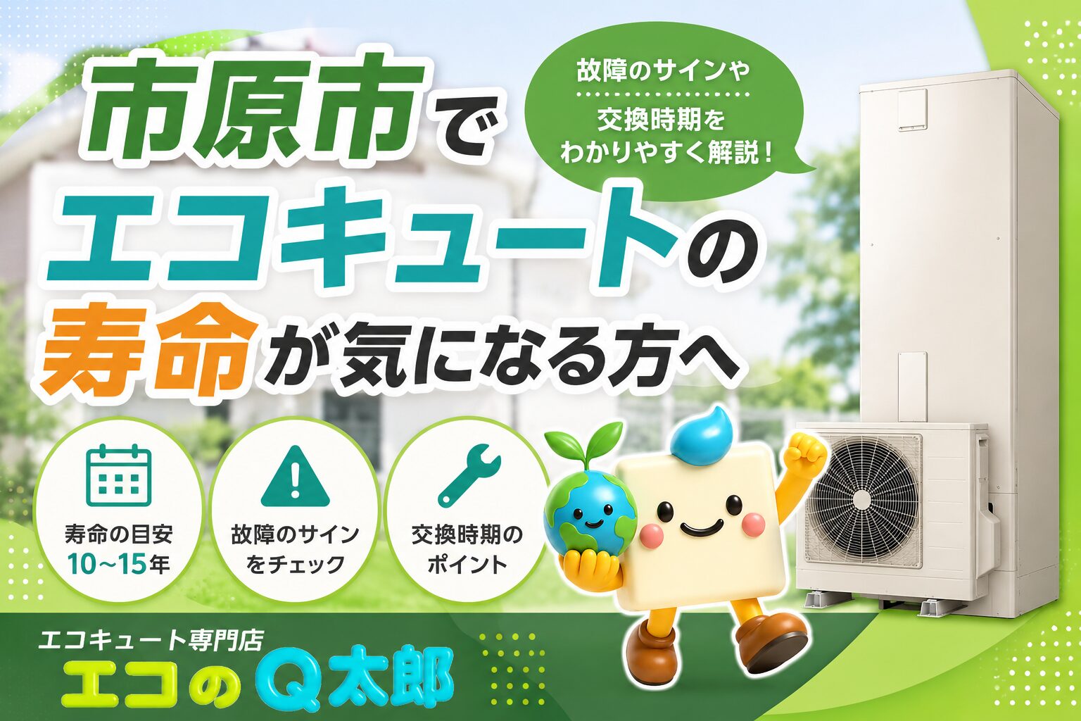 市原市でエコキュートの寿命が気になる方へ|寿命の目安や交換時期を解説するアイキャッチ画像