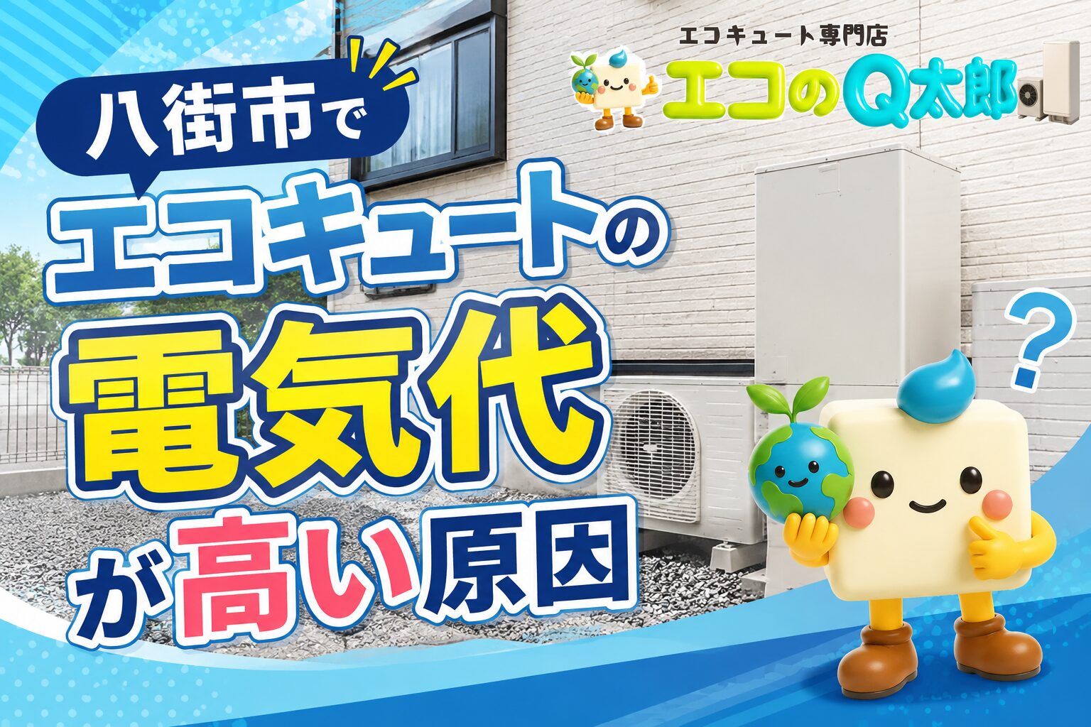 八街市でエコキュートの電気代が高い原因を解説するアイキャッチ画像
