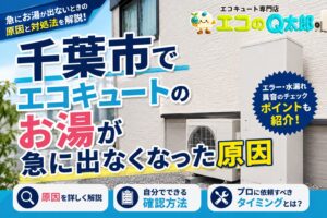 千葉市でエコキュートのお湯が急に出なくなった原因と対処法を解説するアイキャッチ画像