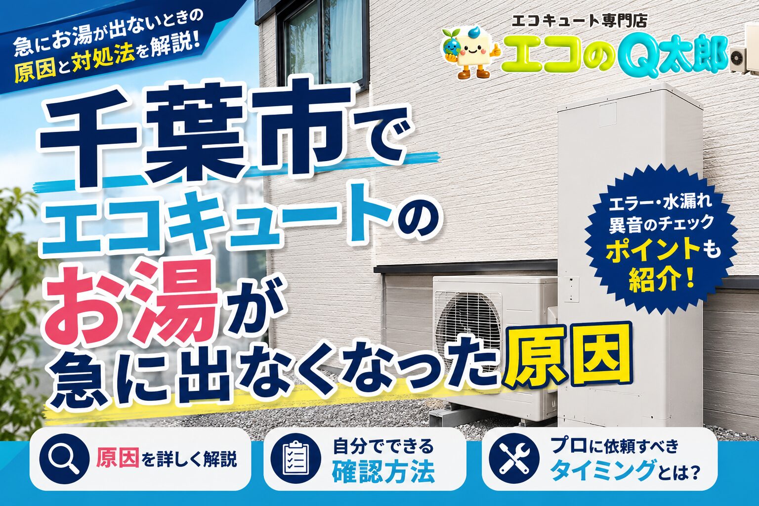 千葉市でエコキュートのお湯が急に出なくなった原因と対処法を解説するアイキャッチ画像