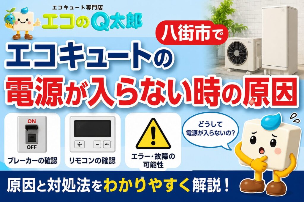 八街市でエコキュートの電源が入らない原因を解説したアイキャッチ画像。ブレーカーやリモコン、エラー・故障の確認ポイントをエコのQ太郎のキャラクターとともに紹介。