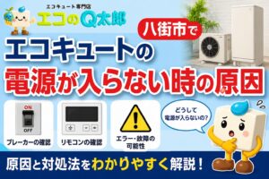 八街市でエコキュートの電源が入らない原因を解説したアイキャッチ画像。ブレーカーやリモコン、エラー・故障の確認ポイントをエコのQ太郎のキャラクターとともに紹介。
