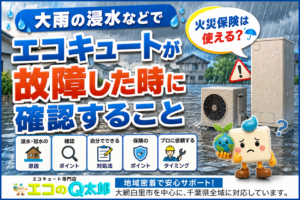 大雨の浸水や冠水で故障したエコキュートの確認ポイントと火災保険について解説するイメージ タイトル