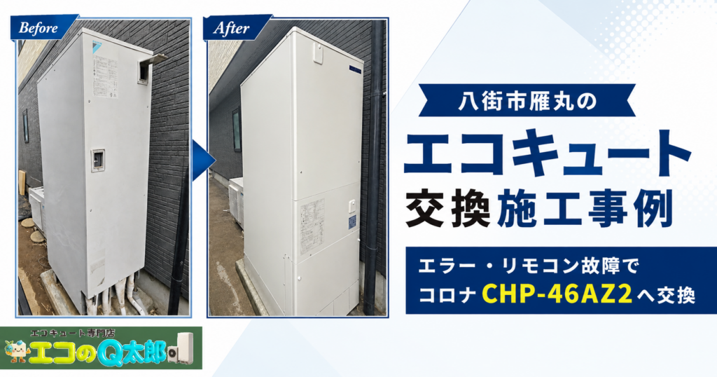 八街市雁丸のエコキュート交換施工事例|エラー・リモコン故障でコロナCHP-46AZ2へ交換