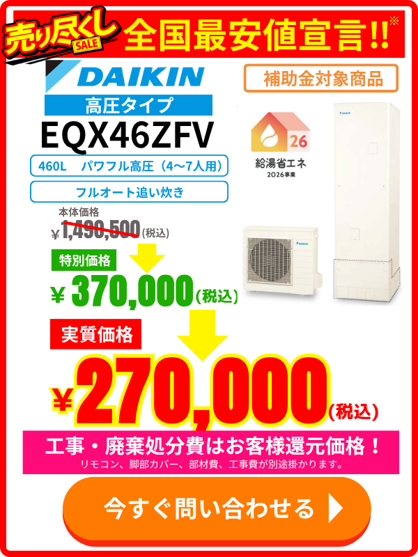 エコのQ太郎のダイキン製エコキュートEQX46ZFVの特別価格・交換料金のご案内