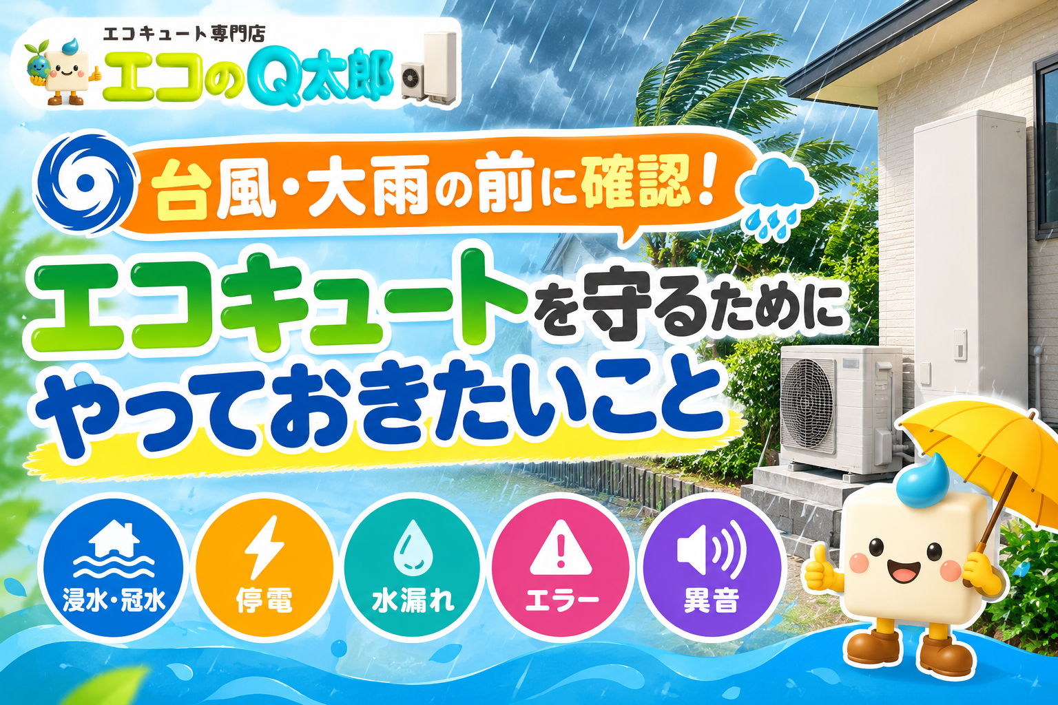 台風や大雨の前に確認しておきたいエコキュートの浸水・停電・水漏れ・エラー・異音対策