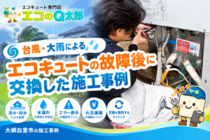 大網白里市で台風・大雨による故障後にエコキュートを交換した施工事例