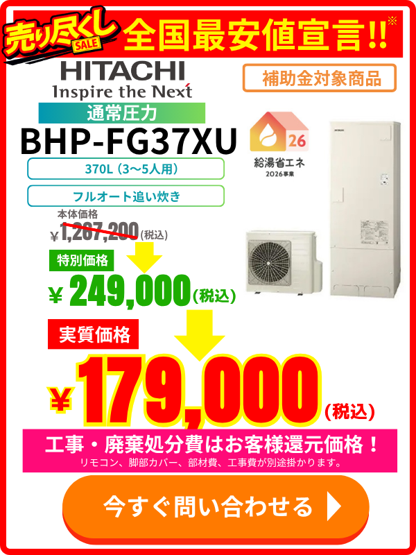 エコのQ太郎の日立製エコキュートBHP-FG37XUの特別価格・交換料金のご案内