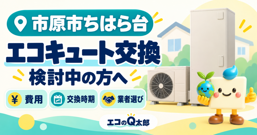 「市原市ちはら台のエコキュート交換」の文字と、費用・交換時期・業者選びの項目、エコキュートとQ太郎を配置したアイキャッチ画像。
