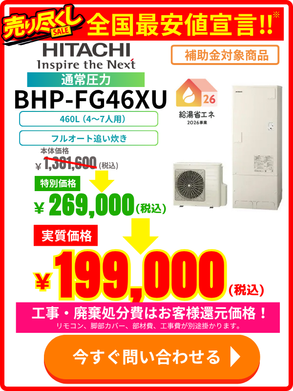 エコのQ太郎の日立製エコキュートBHP-FG46XUの特別価格・交換料金のご案内