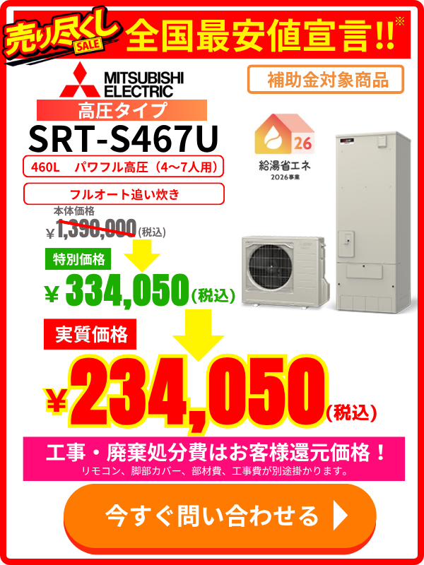 エコのQ太郎の三菱製エコキュートSRT-S467Uの特別価格・交換料金のご案内