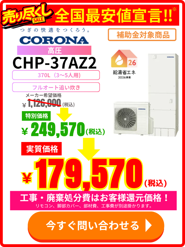 コロナエコキュートのCHP-37AZ2が安い!