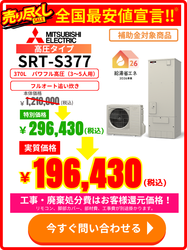 エコのQ太郎の三菱製エコキュートSRT-S377の特別価格・交換料金のご案内