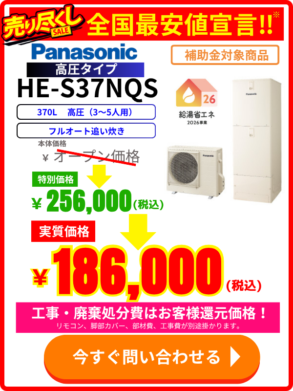 エコのQ太郎のパナソニック製エコキュートHE-S37NQSの特別価格・交換料金のご案内