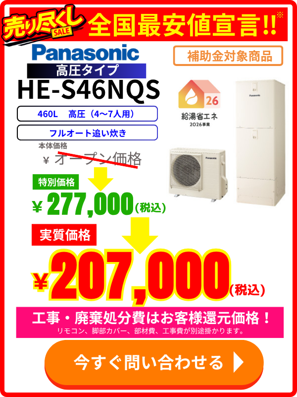 エコのQ太郎のパナソニック製エコキュートHE-S46NQSの特別価格・交換料金のご案内