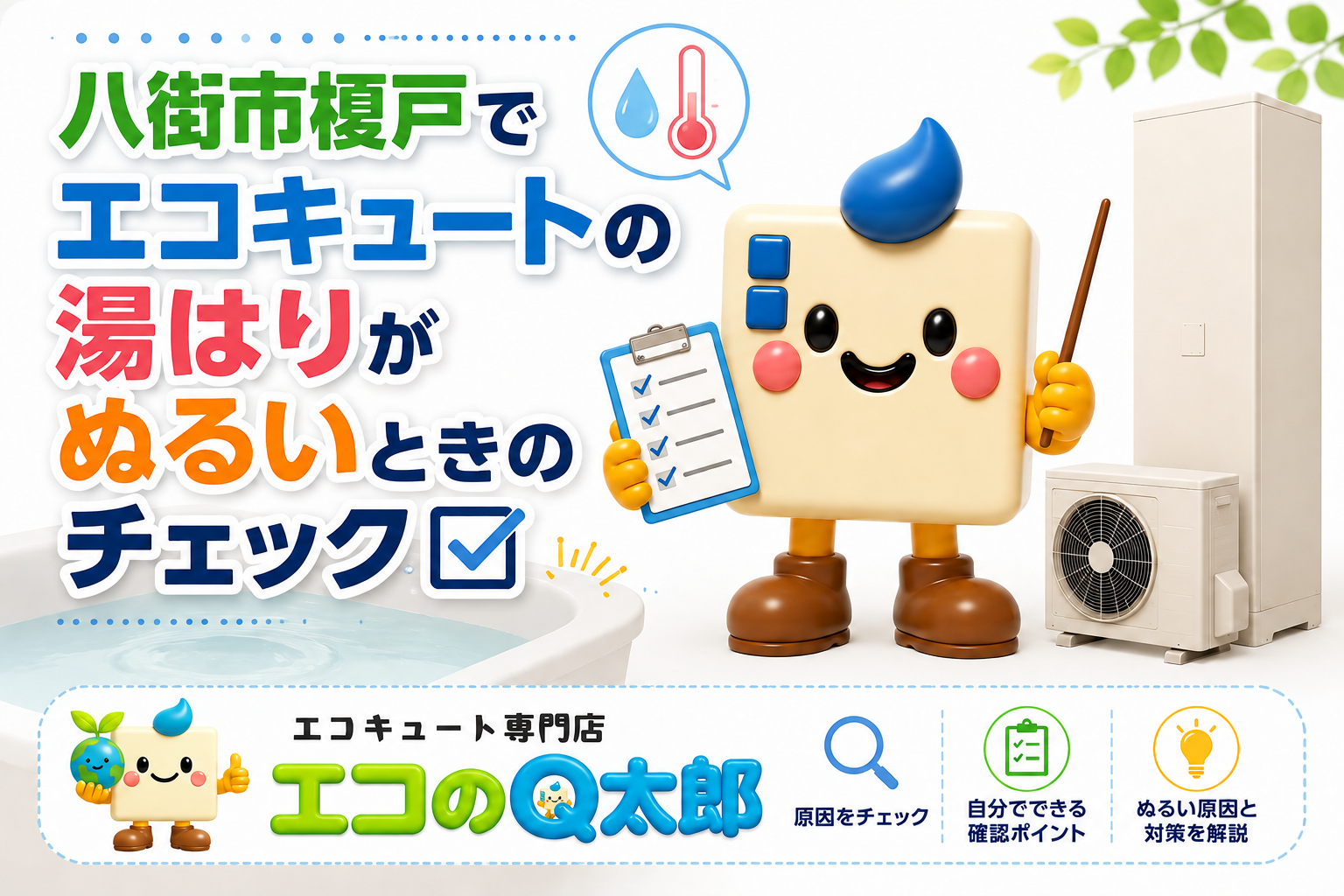 八街市榎戸でエコキュートの湯はりがぬるいときのチェック方法を紹介するアイキャッチ画像。エコのQ太郎のロゴとキャラクター、エコキュート本体を白基調でデザインしたブログ用バナー。