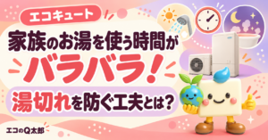 朝のシャワーと夜の入浴、エコキュート、Q太郎を描いた「家族のお湯を使う時間がバラバラ！湯切れを防ぐ工夫とは？」のアイキャッチ画像。
