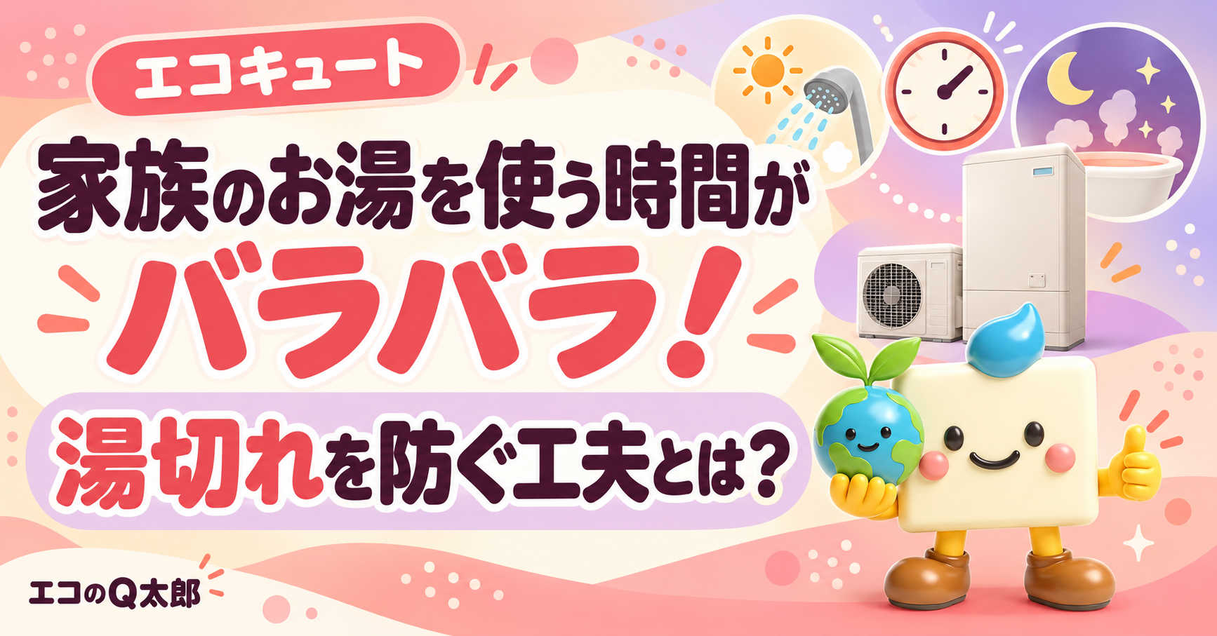 朝のシャワーと夜の入浴、エコキュート、Q太郎を描いた「家族のお湯を使う時間がバラバラ!湯切れを防ぐ工夫とは?」のアイキャッチ画像。