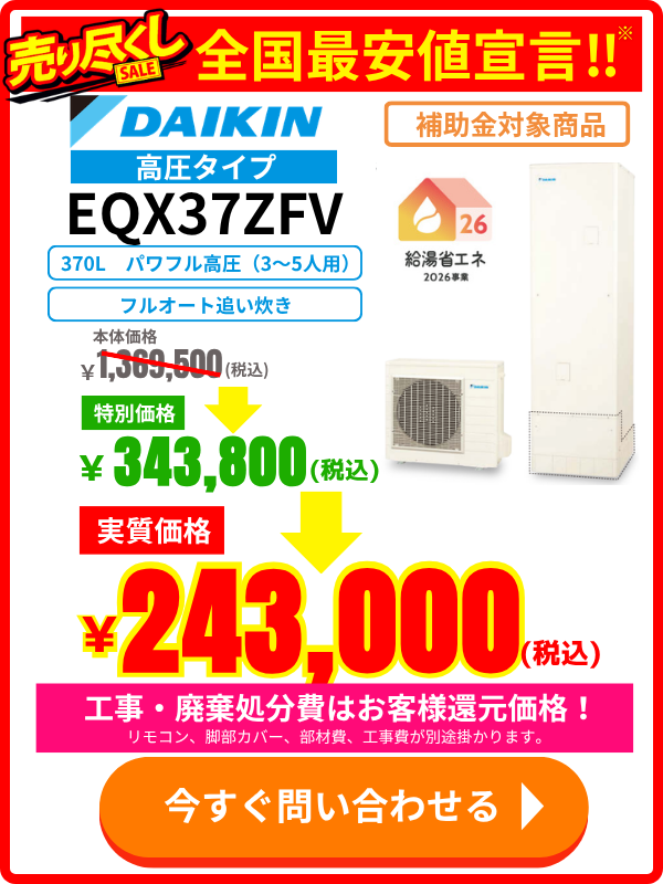 エコのQ太郎のダイキン製エコキュートEQX37ZFVの特別価格・交換料金のご案内
