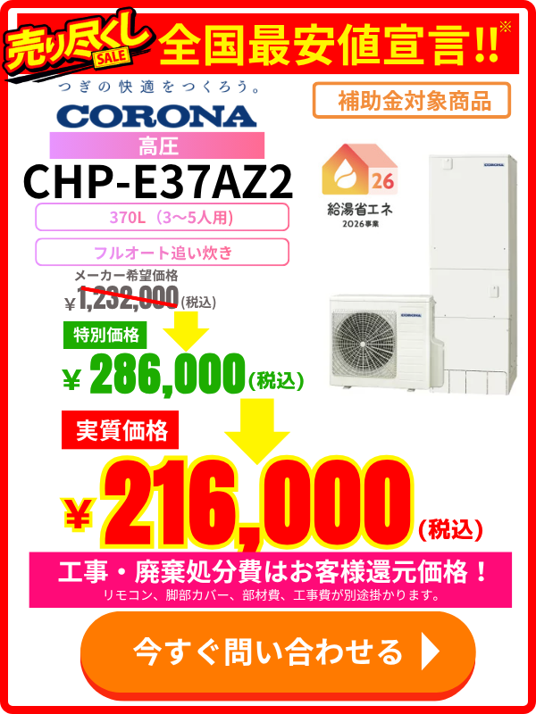 コロナエコキュートのCHP-E37AZ2が安い!