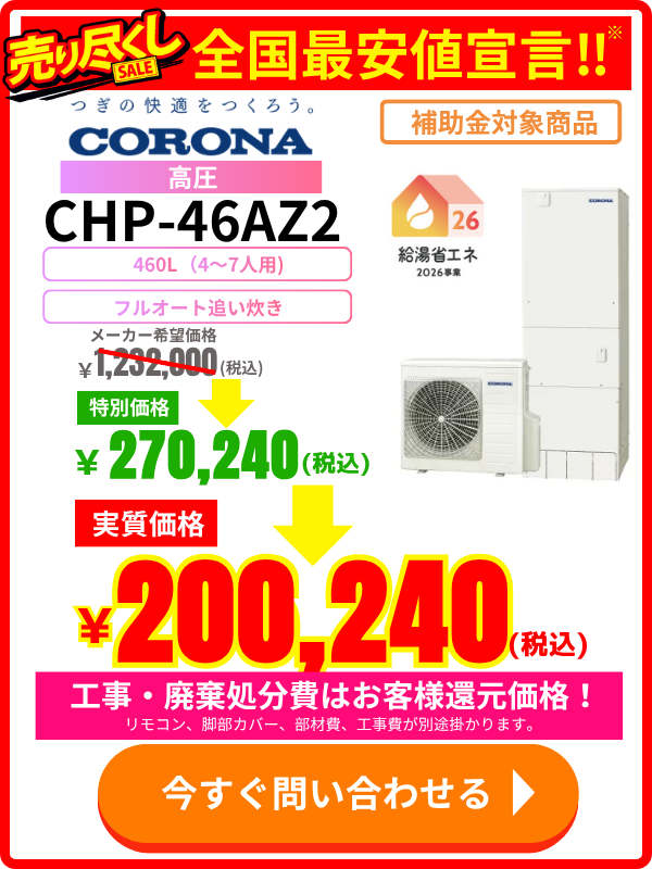 コロナエコキュートのCHP-46AZ2が安い!