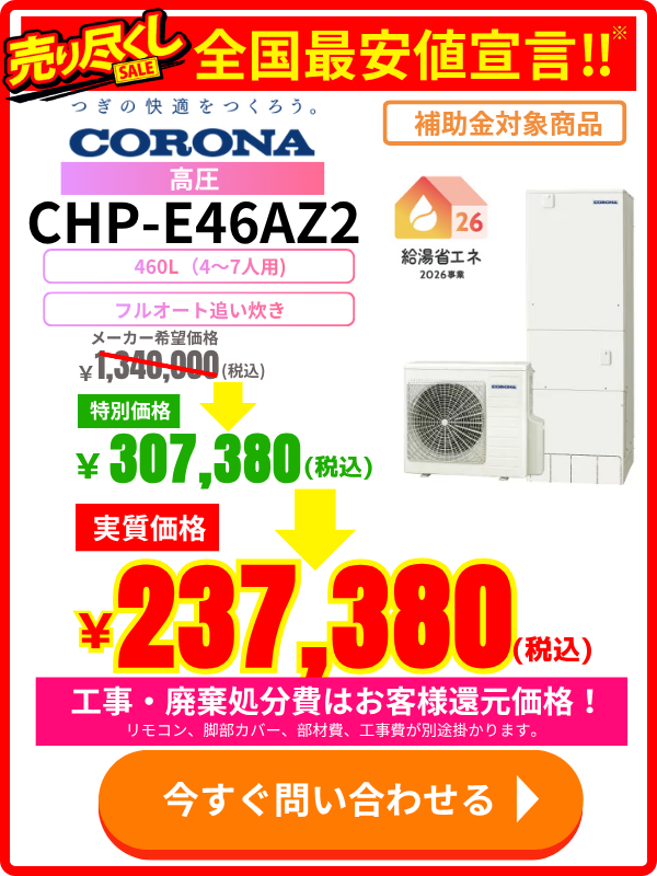 コロナエコキュートのCHP-E46AZ2が安い!