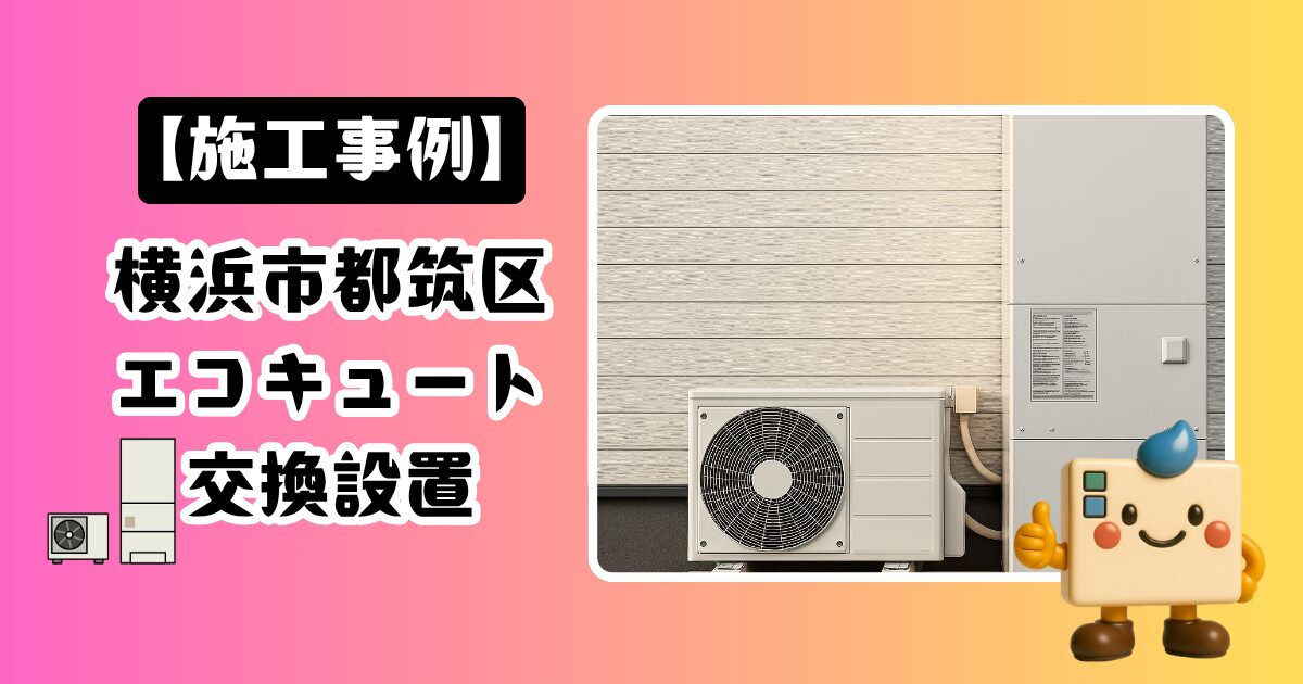 横浜市都筑区エコキュート施工事例03