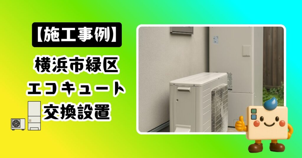 横浜市緑区エコキュート施工事例02