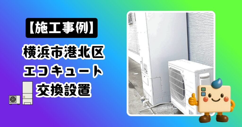 横浜市港北区エコキュート施工事例01