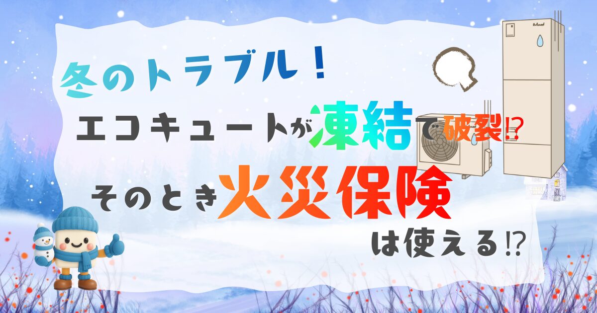 エコキュートが凍結で破裂したら火災保険は使えるの?