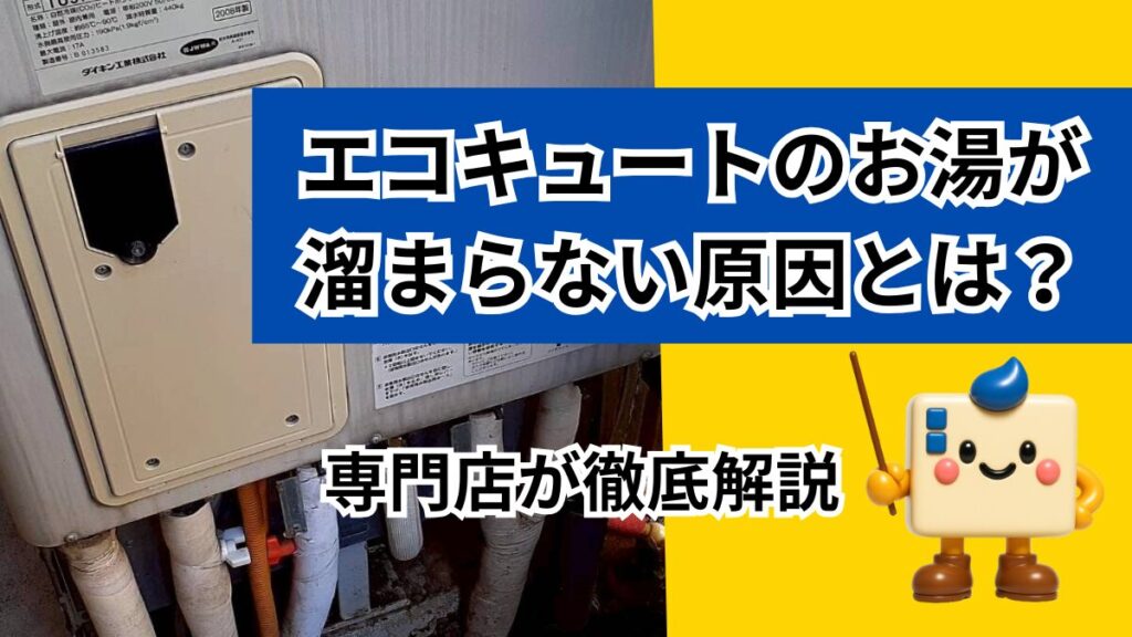 エコキュートのお湯が溜まらない原因を専門店が解説するアイキャッチ画像。配管やタンクの写真に、キャラクターQ太郎が登場し、故障やエラーの説明をポップに表現。