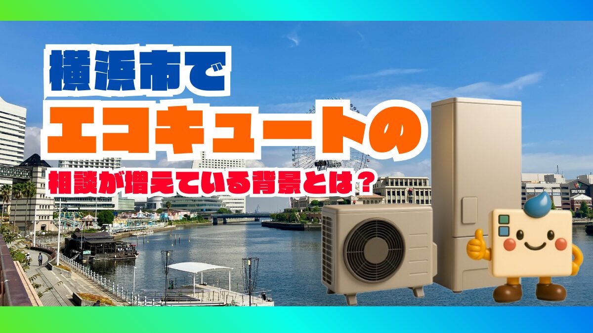 横浜市でエコキュートの相談が増えている背景をポップに解説するアイキャッチ画像。キャラクター「エコのQ太郎」が登場し、地域特性や施工の様子をイラストで表現。