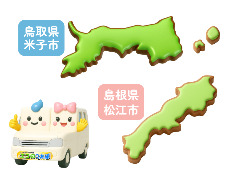 エコのQ太郎 米子支店対応エリア
