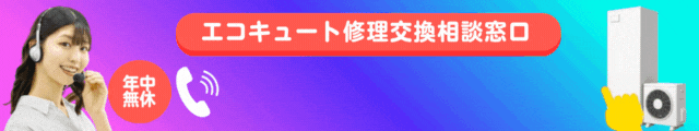 エコキュート修理交換相談窓口