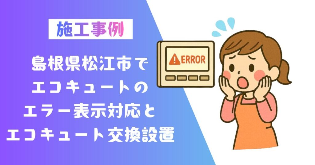 島根県松江市エコキュートエラー表示エコキュート交換工事