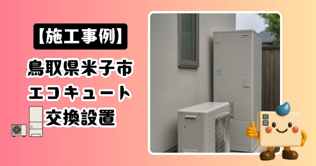 鳥取県米子市エコキュート施工事例01