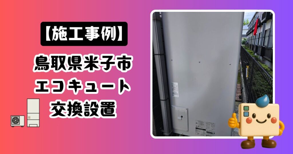 鳥取県米子市エコキュート施工事例02