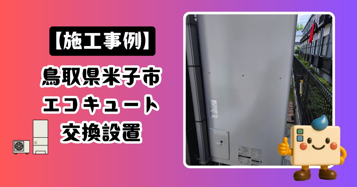 鳥取県米子市エコキュート施工事例02